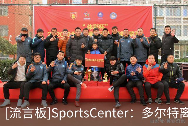 [流言板]SportsCenter：多尔特离队，麦凯恩预计进入雷霆首发